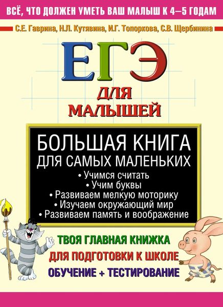 Обложка книги  «Большая книга для самых маленьких»