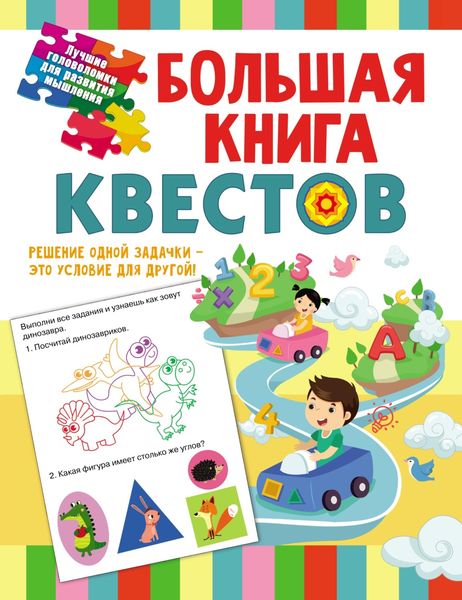 Обложка книги  «Большая книга обучающих квестов»