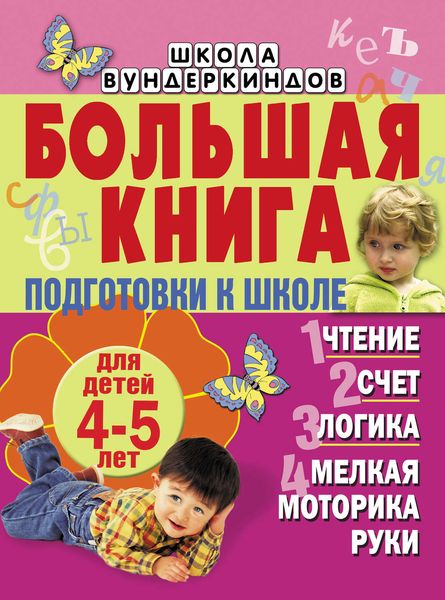 Обложка книги  «Большая книга подготовки к школе для детей 4-5 лет. Чтение, счет, логика, мелкая моторика руки»