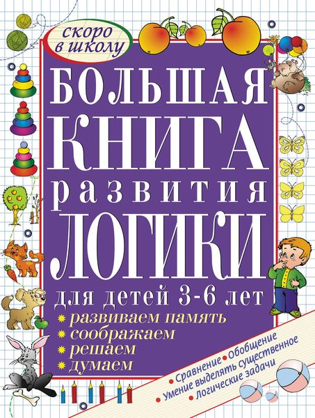 Обложка книги  «Большая книга развития логики для детей 3-6 лет. Развиваем память, думаем, решаем, соображаем»