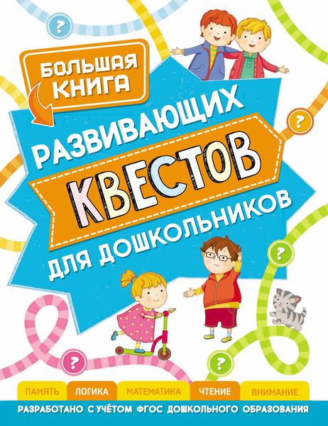Обложка книги  «Большая книга развивающих квестов для дошкольников»