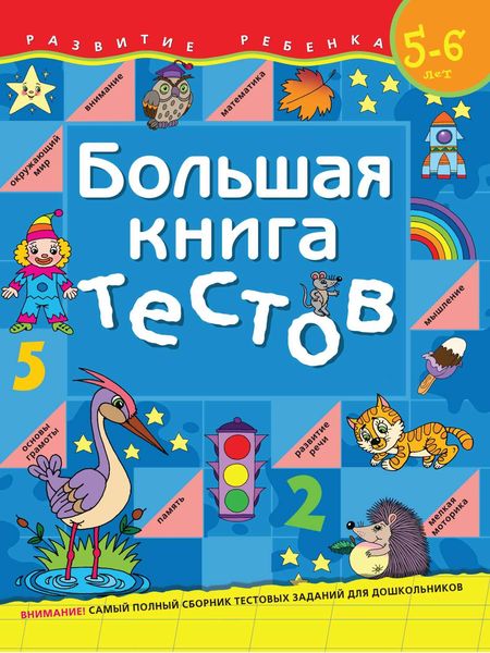 Обложка книги  «Большая книга тестов. Для детей 5–6 лет»