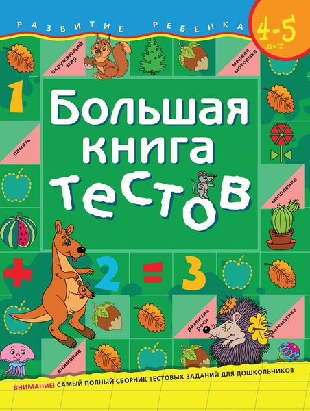Обложка книги  «Большая книга тестов. Для детей 4–5 лет»