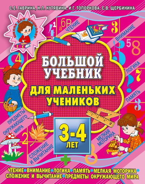 Обложка книги  «Большой учебник для маленьких учеников 3-4 лет»