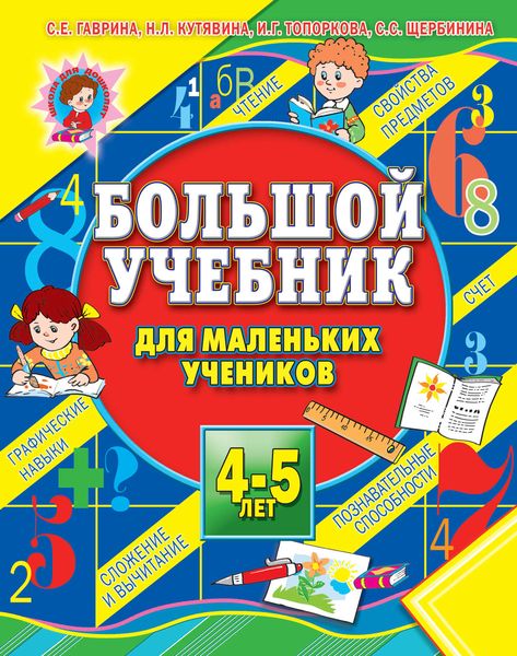 Обложка книги  «Большой учебник для маленьких учеников 4-5 лет»