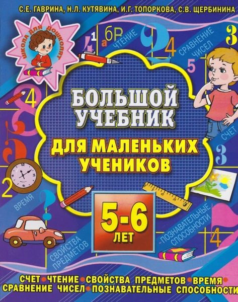 Обложка книги  «Большой учебник для маленьких учеников 5-6 лет»