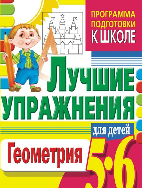 Обложка книги  «Геометрия. Лучшие упражнения для детей 5-6 лет»