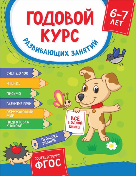 Обложка книги  «Годовой курс развивающих занятий для детей 6-7 лет»