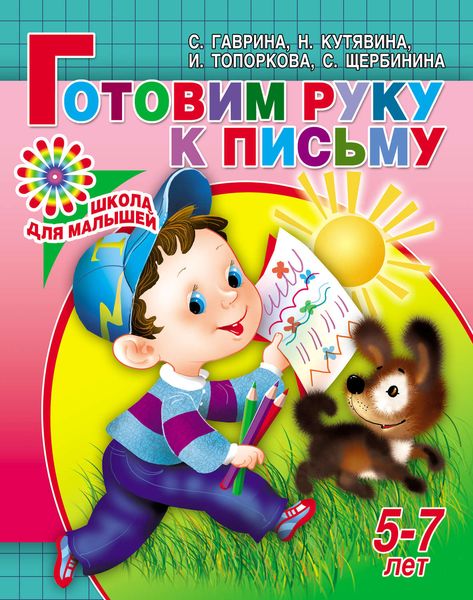 Обложка книги  «Готовим руку к письму. 5-7 лет»