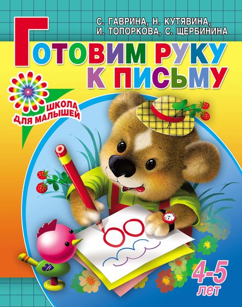 Обложка книги  «Готовим руку к письму. 4-5 лет»
