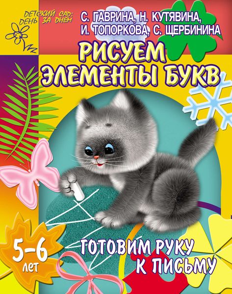 Обложка книги  «Готовим руку к письму. Рисуем элементы букв. 5-6 лет»