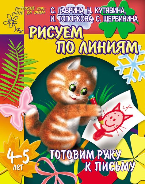 Обложка книги  «Готовим руку к письму. Рисуем по линиям. 4-5 лет»