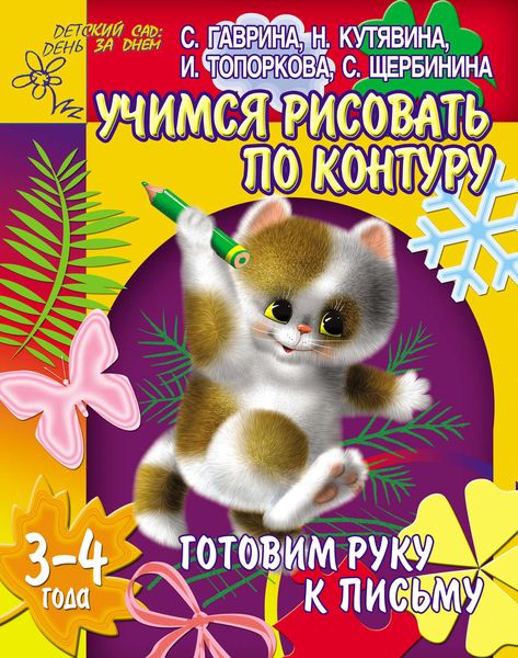 Обложка книги  «Готовим руку к письму. Учимся рисовать по контуру. 3-4 года»