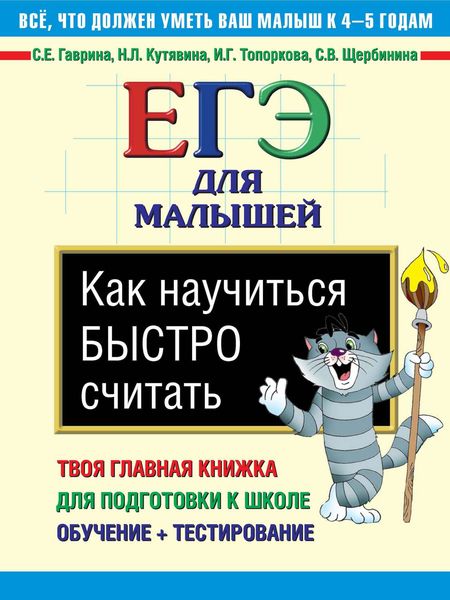 Обложка книги  «Как научиться быстро считать»
