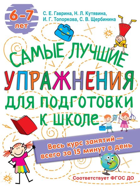 Обложка книги  «Лучшие упражнения по подготовке к школе»