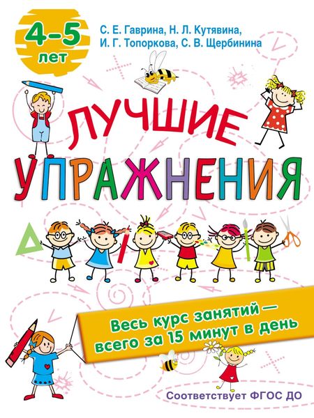 Обложка книги  «Лучшие упражнения. 4-5 лет»