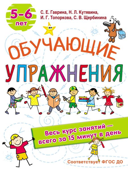 Обложка книги  «Обучающие упражнения. 5-6 лет»
