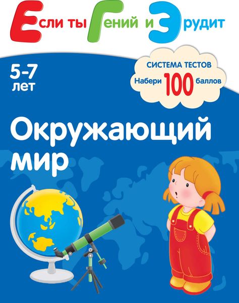 Обложка книги «Окружающий мир. Система тестов для детей 5-7 лет»