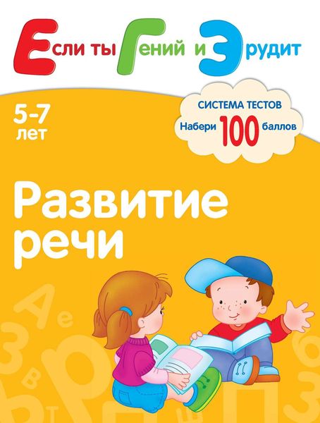 Обложка книги «Развитие речи. Система тестов для детей 5-7 лет»