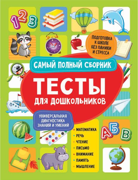 Обложка книги  «Тесты для дошкольников. Самый полный сборник»