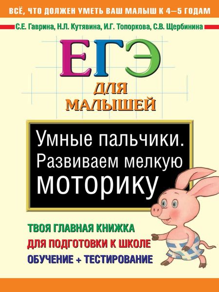 Обложка книги  «Умные пальчики. Развиваем мелкую моторику»
