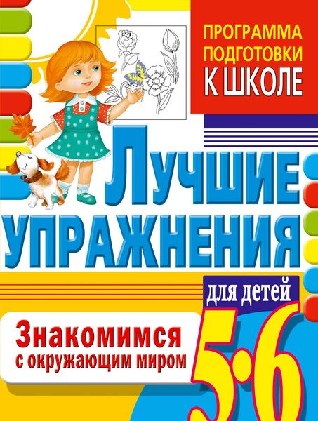 Обложка книги  «Знакомимся с окружающим миром. Лучшие упражнения для детей 5-6 лет»