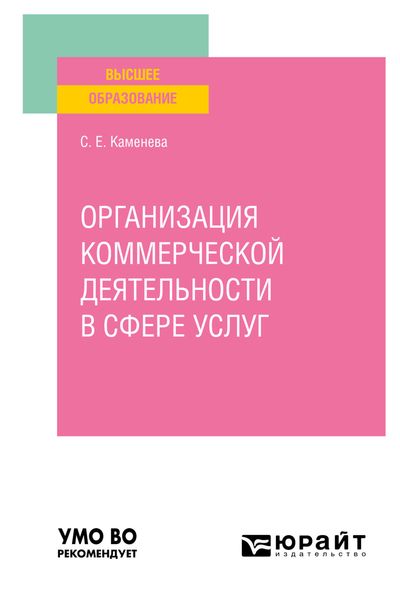 Обложка книги  «Организация коммерческой деятельности в сфере услуг. Учебное пособие для вузов»