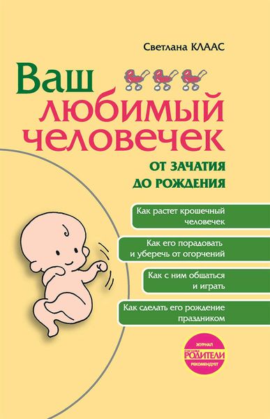Обложка книги «Ваш любимый человечек от зачатия до рождения»