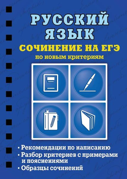 Обложка книги  «Русский язык. Сочинение на ЕГЭ по новым критериям»