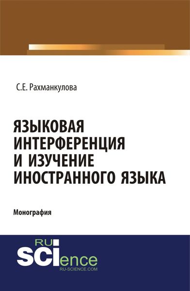 Обложка книги «Языковая интерференция и изучение иностранного языка. (Аспирантура, Бакалавриат, Магистратура). Монография.»