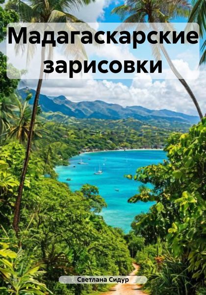 Обложка книги «Мадагаскарские зарисовки»