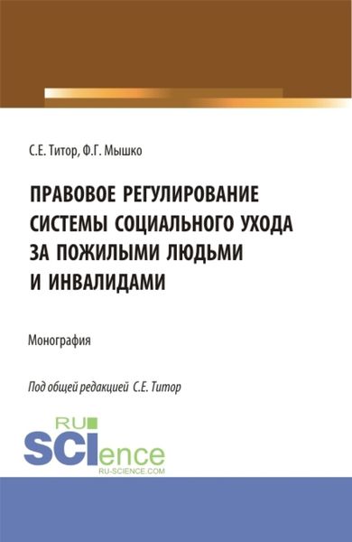 Обложка книги «Правовое регулирование системы социального ухода за пожилыми людьми и инвалидами. (Бакалавриат, Магистратура). Монография.»