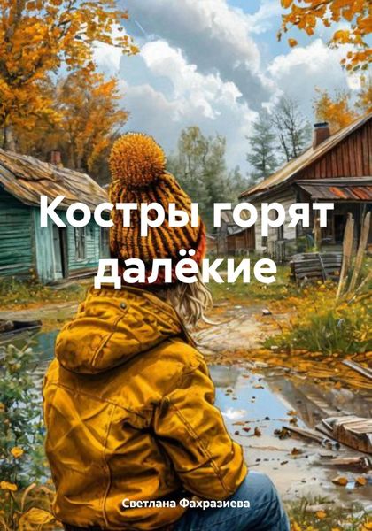 Обложка книги  «Костры горят далёкие»
