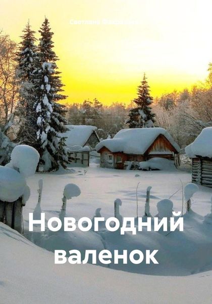 Обложка книги  «Новогодний валенок»