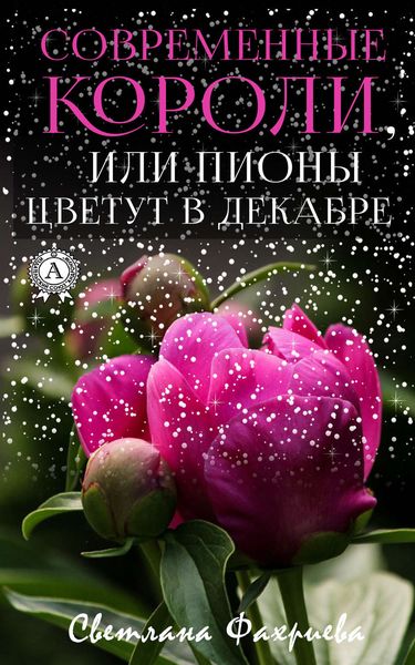 Обложка книги  «Современные короли, или Пионы цветут в декабре»