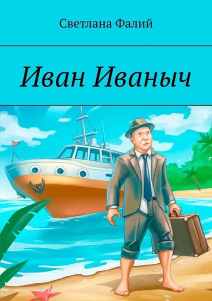 Обложка книги  «Иван Иваныч»