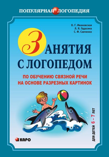 Обложка книги «Занятия с логопедом по обучению связной речи на основе резных картинок. 6-7 лет»