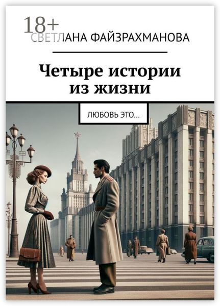Обложка книги «Четыре истории из жизни. Любовь это…»