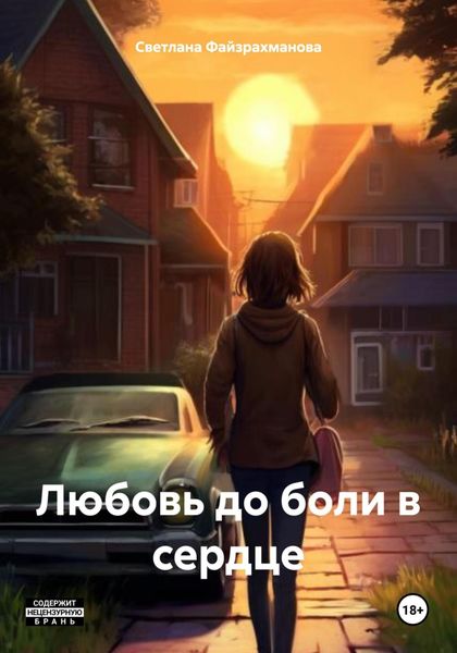 Обложка книги «Любовь до боли в сердце»