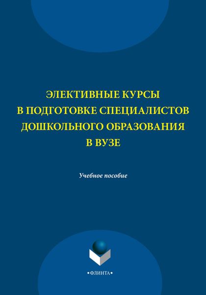 Обложка книги  «Элективные курсы в подготовке специалистов дошкольного образования в вузе»