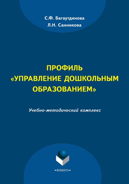 Обложка книги  «Профиль «Управление дошкольным образованием»»