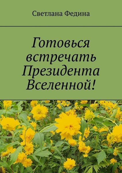 Обложка книги «Готовься встречать президента Вселенной! Христианские стихи»