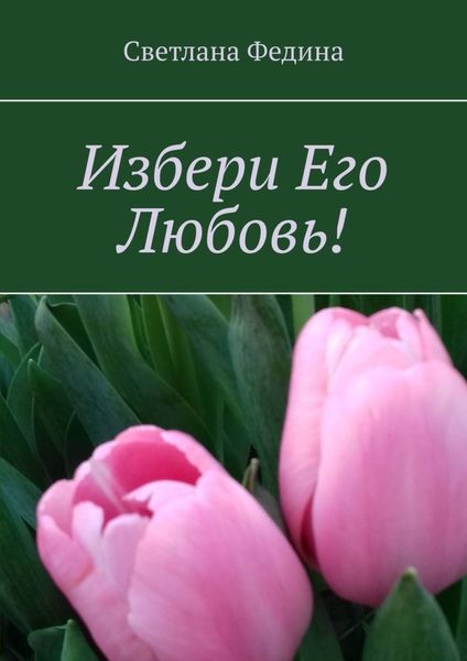 Обложка книги «Избери Его Любовь!»