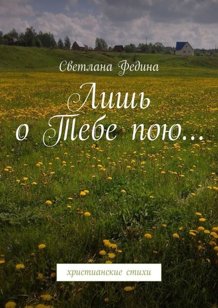 Обложка книги «Лишь о Тебе пою… Христианские стихи»