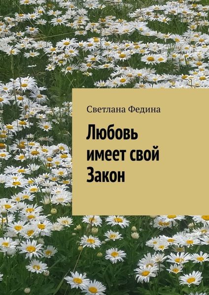 Обложка книги «Любовь имеет свой закон»