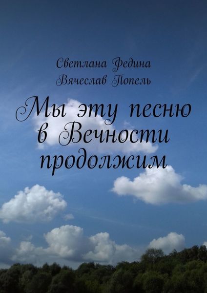 Обложка книги «Мы эту песню в Вечности продолжим. Строки содружества»
