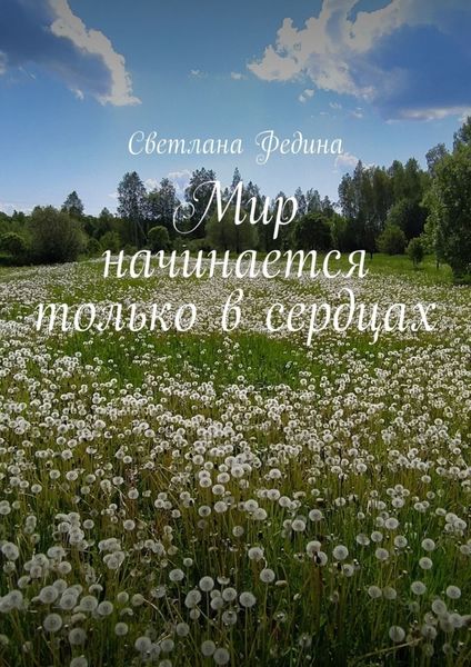 Обложка книги  «Мир начинается только в сердцах»