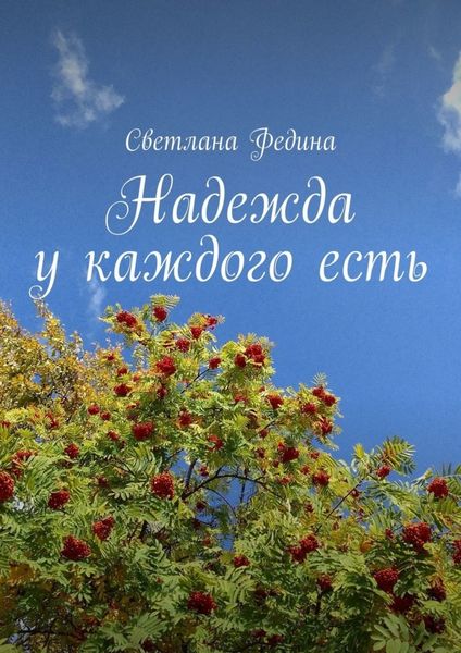 Обложка книги «Надежда у каждого есть»