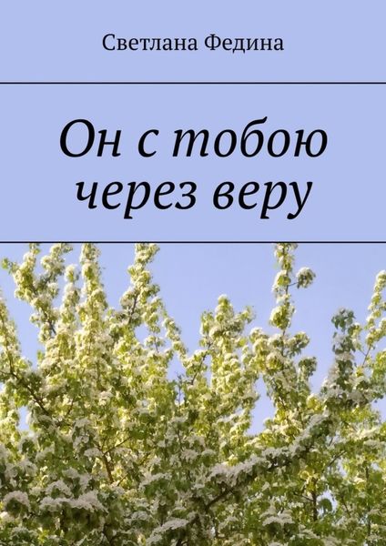 Обложка книги «Он с тобою через веру»