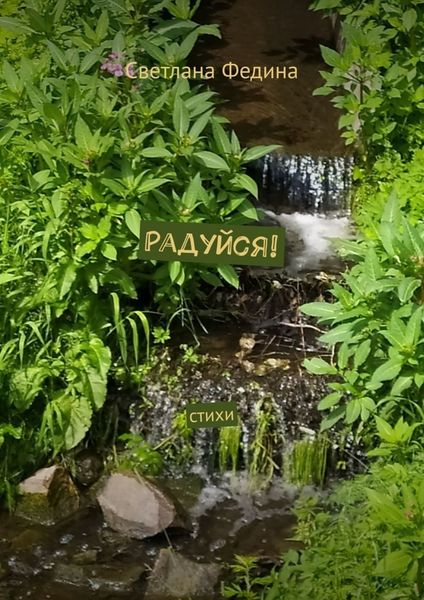 Обложка книги «Радуйся! Стихи»